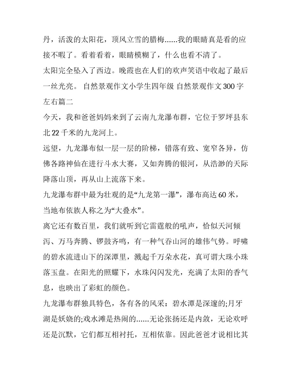 2023年自然景观作文小学生四年级 自然景观作文300字左右(十二篇)_第2页