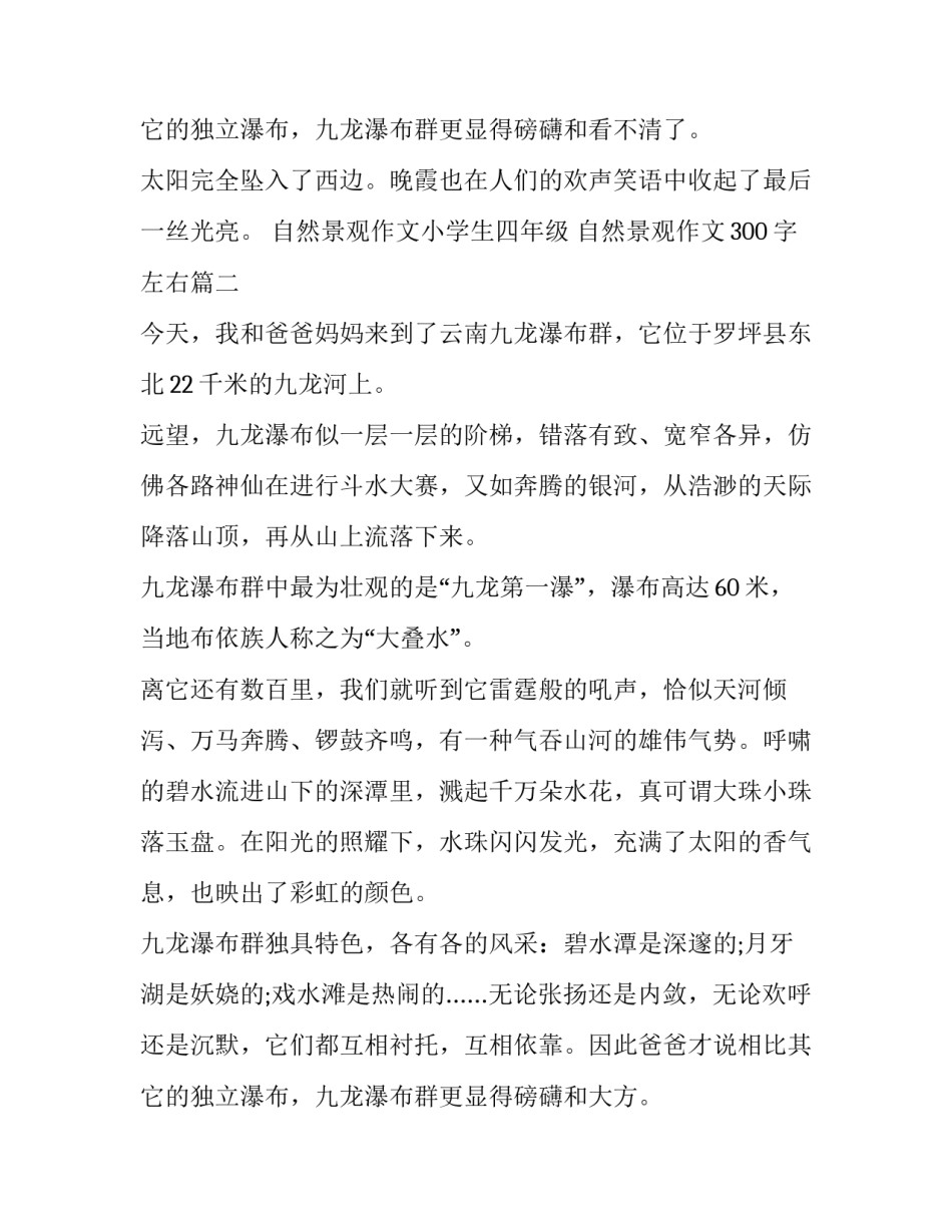 2023年自然景观作文小学生四年级 自然景观作文300字左右(十二篇)_第3页