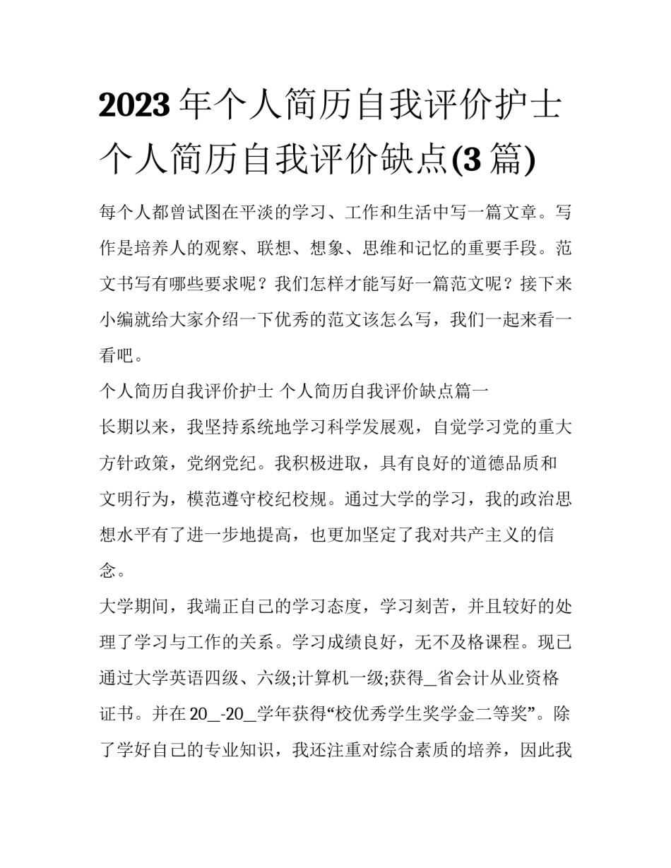 2023年个人简历自我评价护士 个人简历自我评价缺点(3篇)_第1页