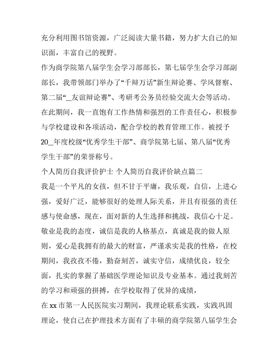 2023年个人简历自我评价护士 个人简历自我评价缺点(3篇)_第2页