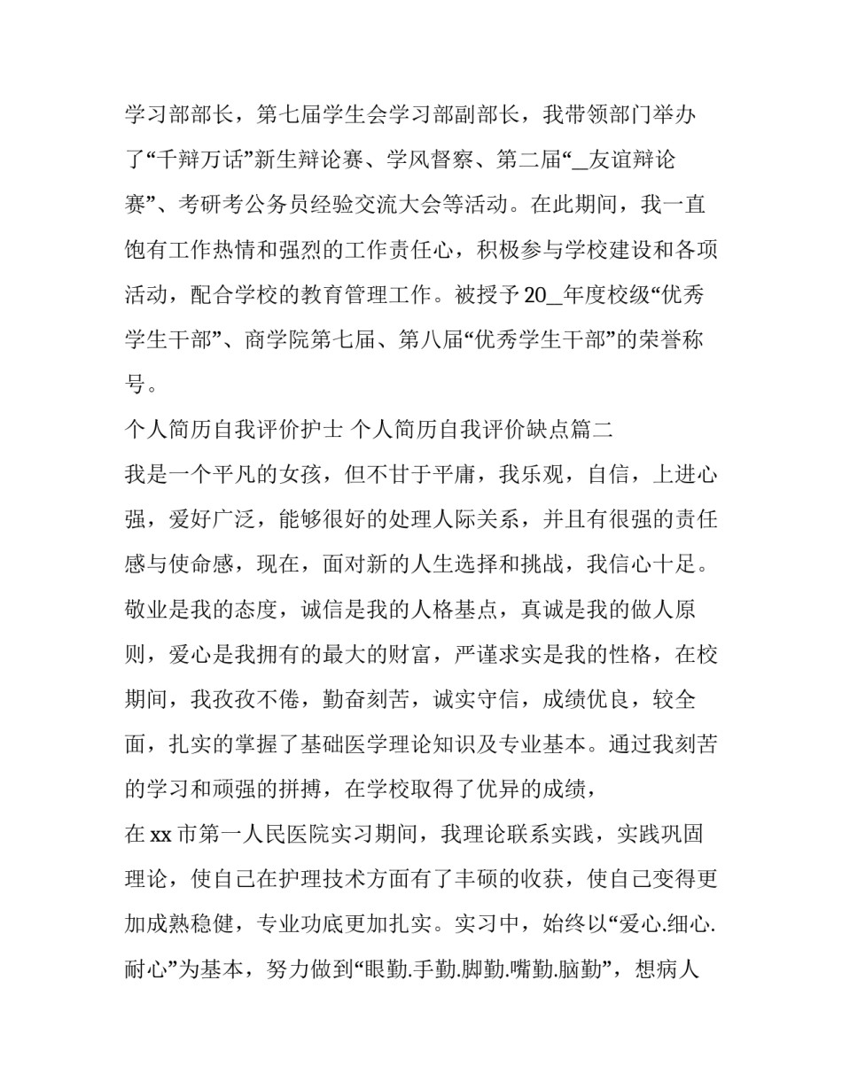 2023年个人简历自我评价护士 个人简历自我评价缺点(3篇)_第3页