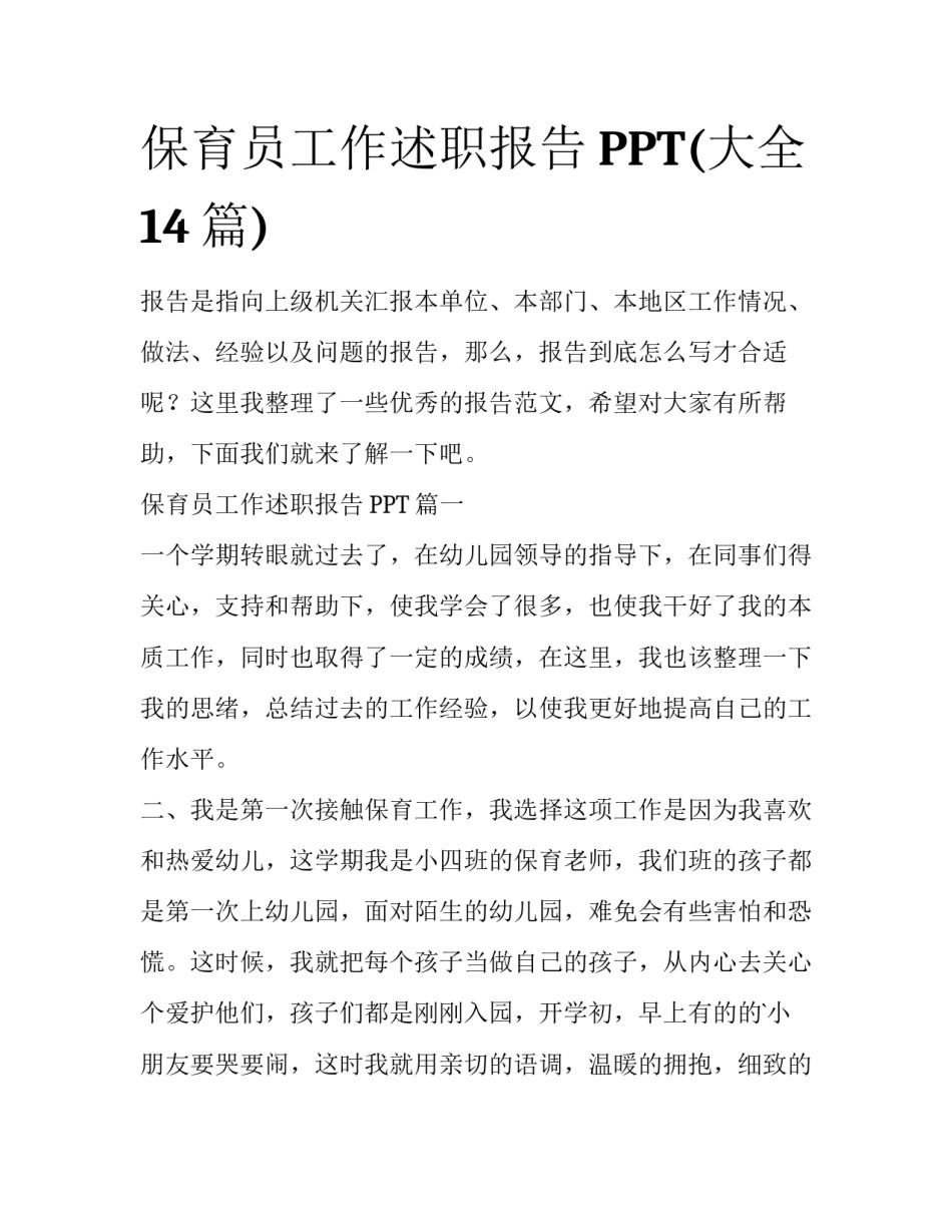 保育员工作述职报告PPT(大全14篇)_第1页