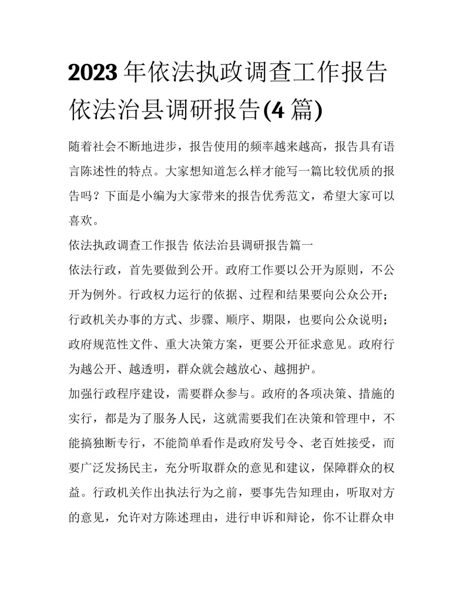 2023年依法执政调查工作报告 依法治县调研报告(4篇)_第1页