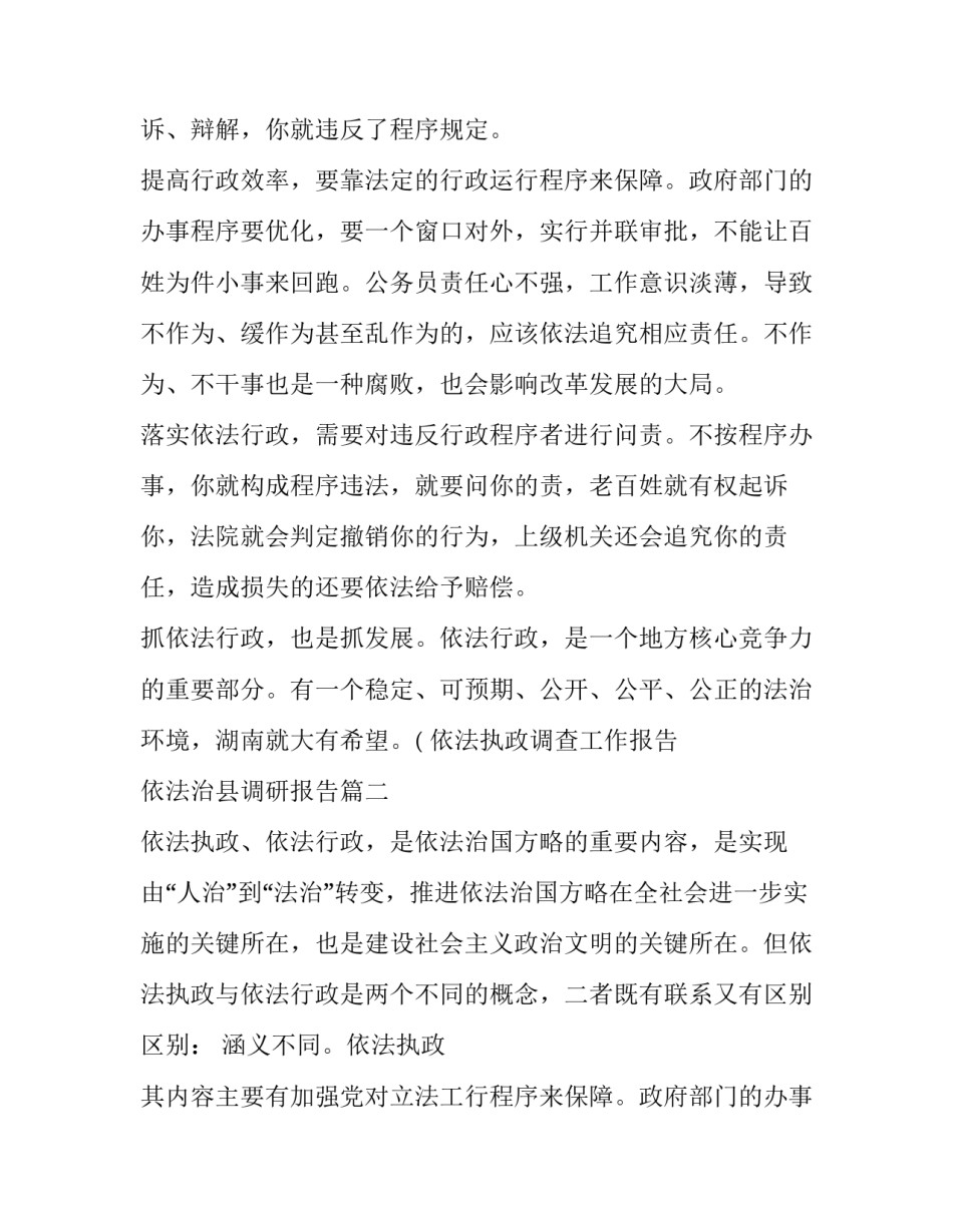 2023年依法执政调查工作报告 依法治县调研报告(4篇)_第2页
