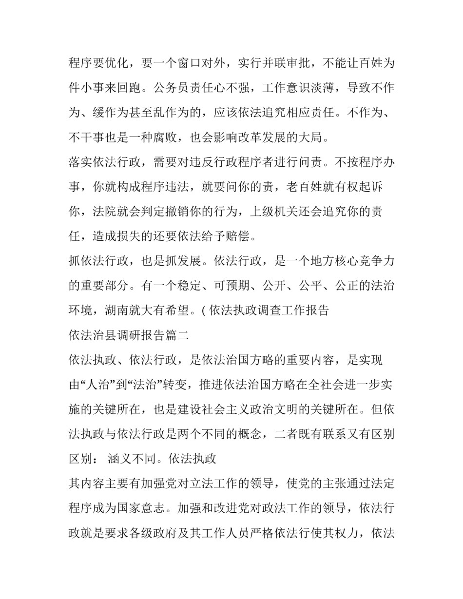 2023年依法执政调查工作报告 依法治县调研报告(4篇)_第3页