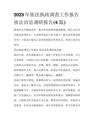 2023年依法执政调查工作报告 依法治县调研报告(4篇)