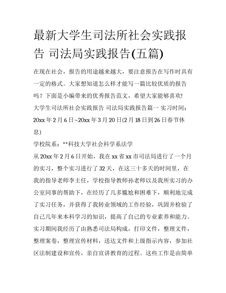 最新大学生司法所社会实践报告 司法局实践报告(五篇)_第1页