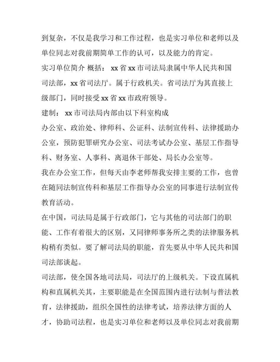 最新大学生司法所社会实践报告 司法局实践报告(五篇)_第2页