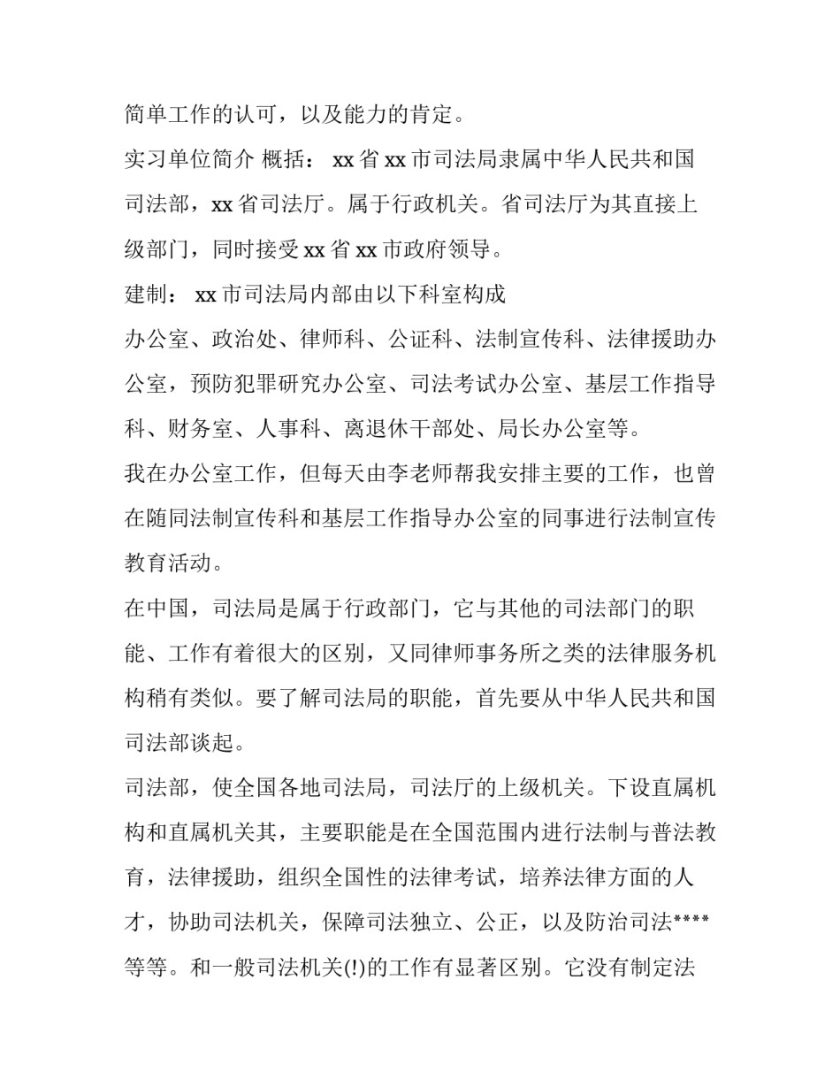 最新大学生司法所社会实践报告 司法局实践报告(五篇)_第3页