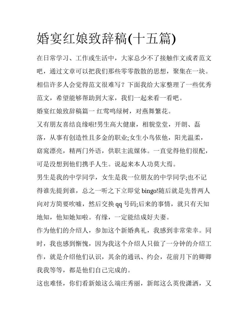 婚宴红娘致辞稿(十五篇)_第1页