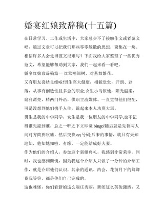 婚宴红娘致辞稿(十五篇)