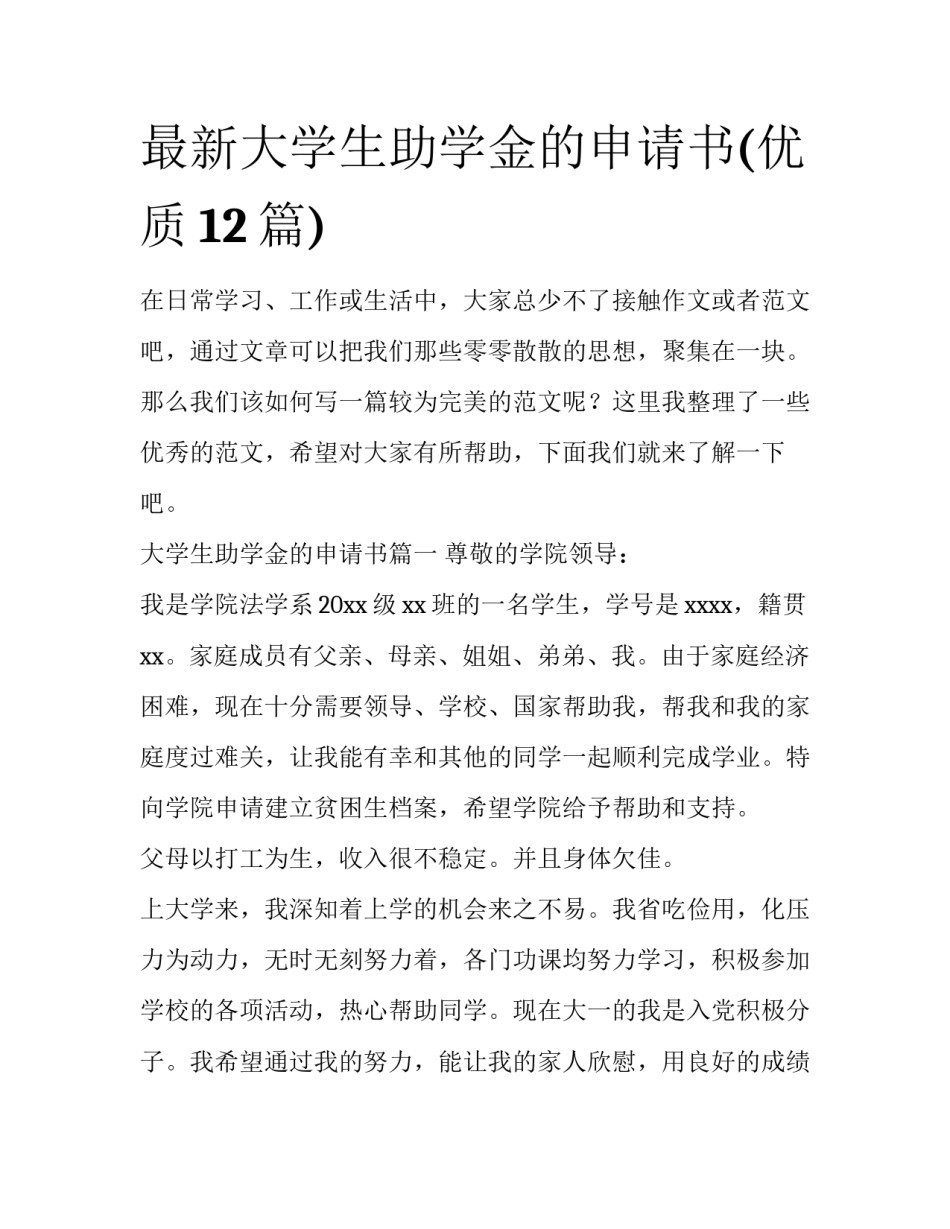 最新大学生助学金的申请书(优质12篇)_第1页