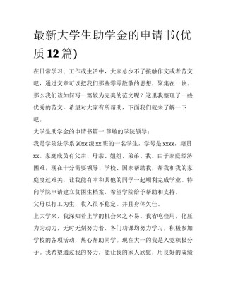 最新大学生助学金的申请书(优质12篇)