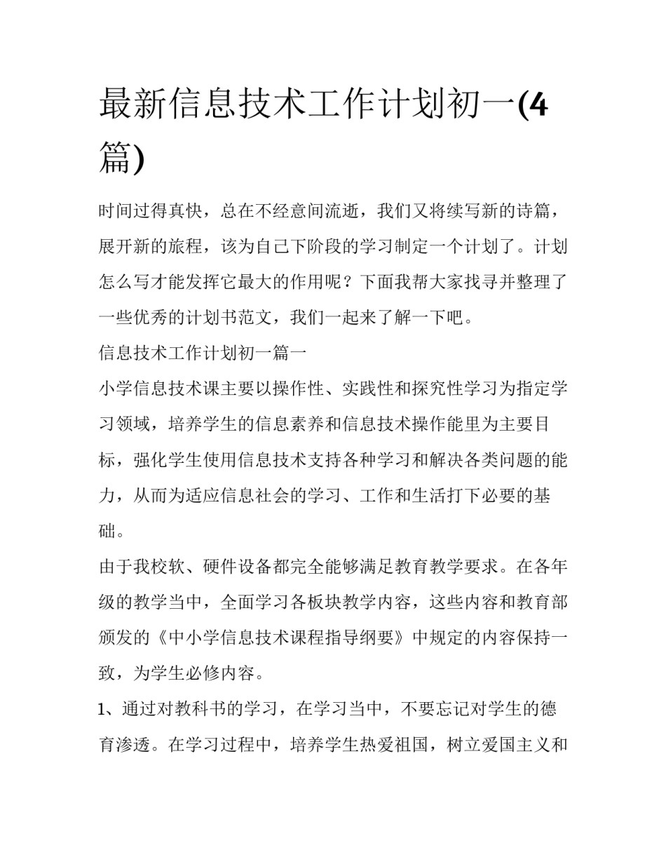 最新信息技术工作计划初一(4篇)_第1页