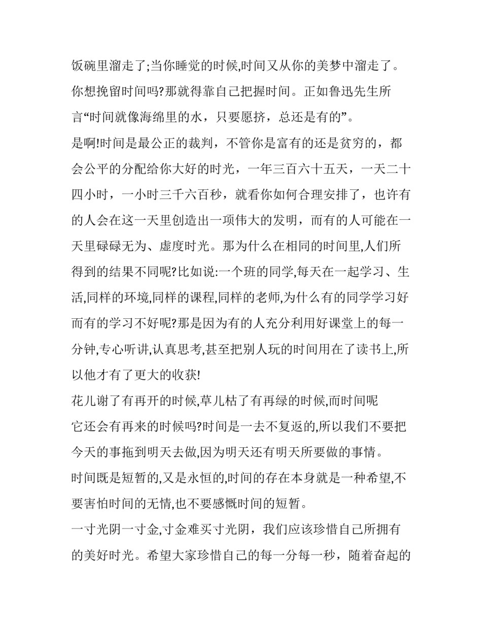 最新珍惜时间演讲稿400字(16篇)_第2页