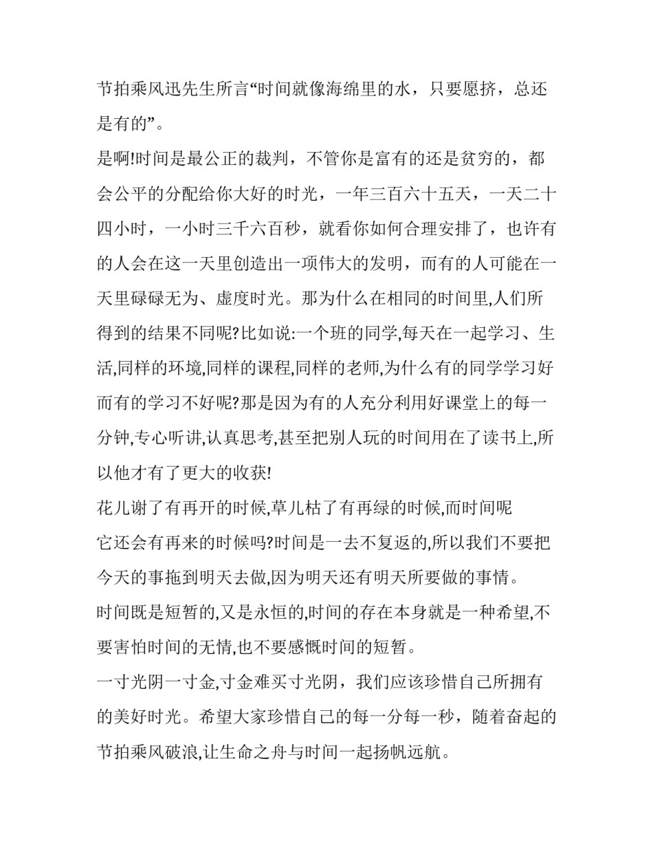 最新珍惜时间演讲稿400字(16篇)_第3页