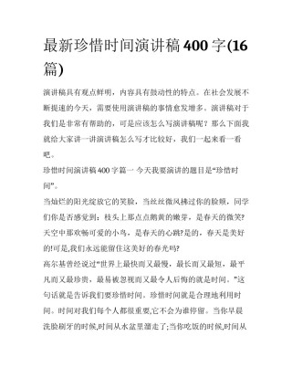 最新珍惜时间演讲稿400字(16篇)