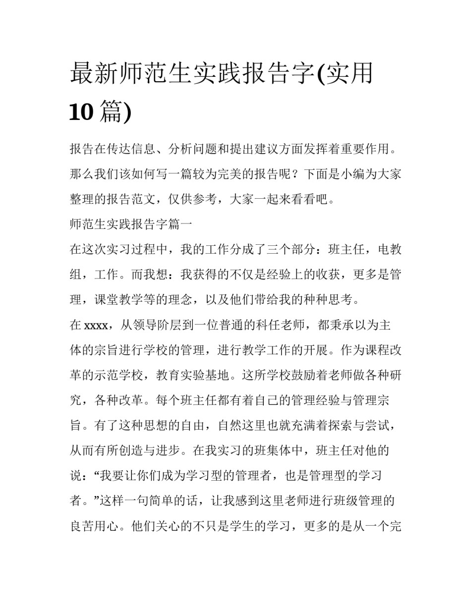 最新师范生实践报告字(实用10篇)_第1页