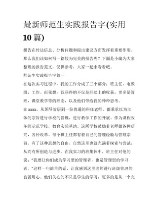 最新师范生实践报告字(实用10篇)