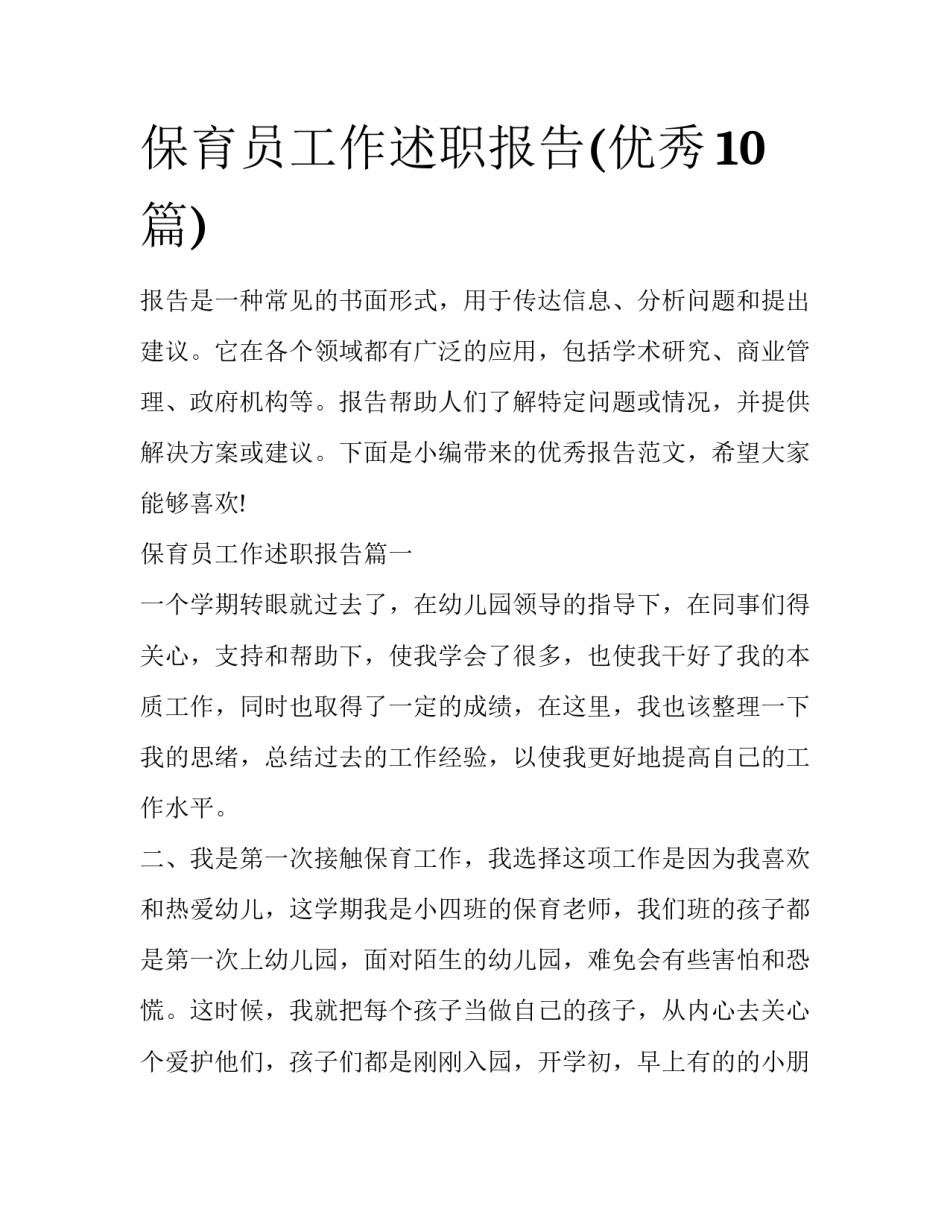 保育员工作述职报告(优秀10篇)_第1页