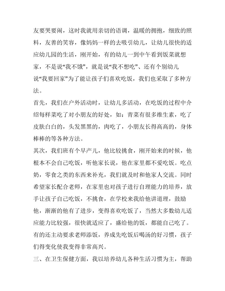 保育员工作述职报告(优秀10篇)_第2页