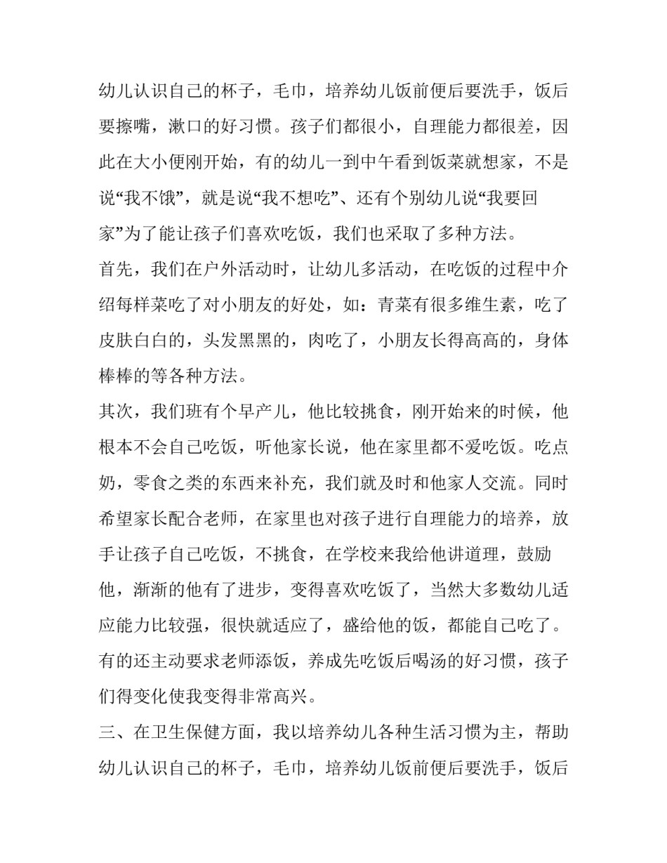 保育员工作述职报告(优秀10篇)_第3页