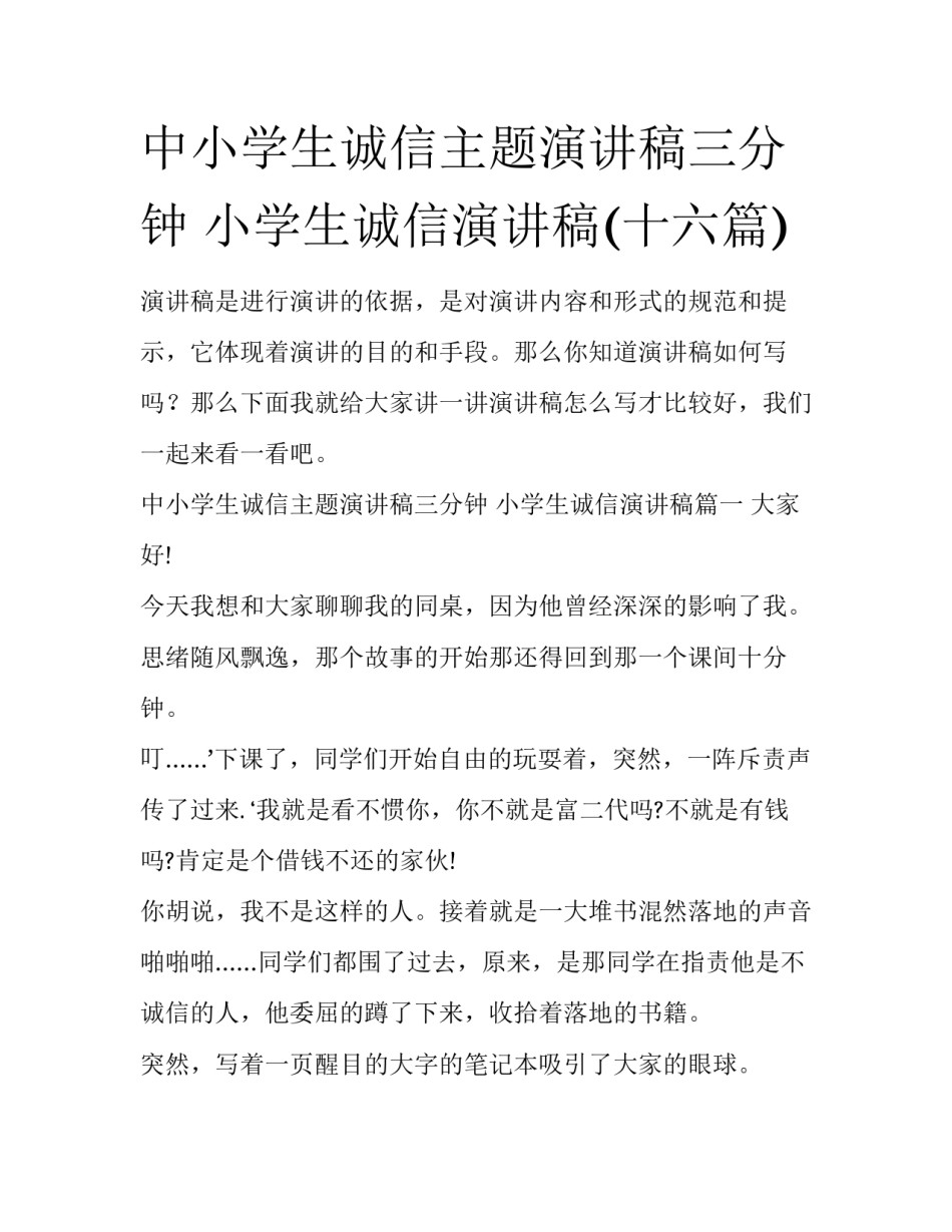 中小学生诚信主题演讲稿三分钟 小学生诚信演讲稿(十六篇)_第1页
