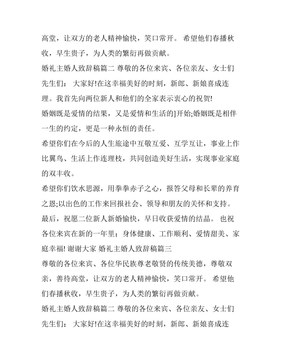 最新婚礼主婚人致辞稿(13篇)_第2页