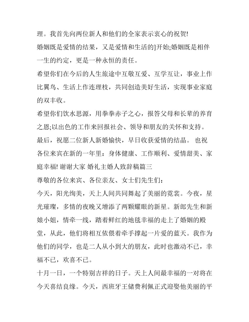 最新婚礼主婚人致辞稿(13篇)_第3页