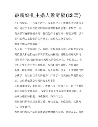 最新婚礼主婚人致辞稿(13篇)