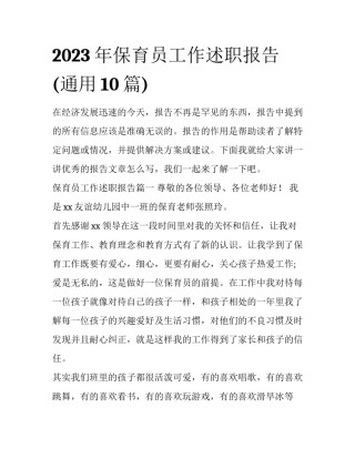 2023年保育员工作述职报告(通用10篇)