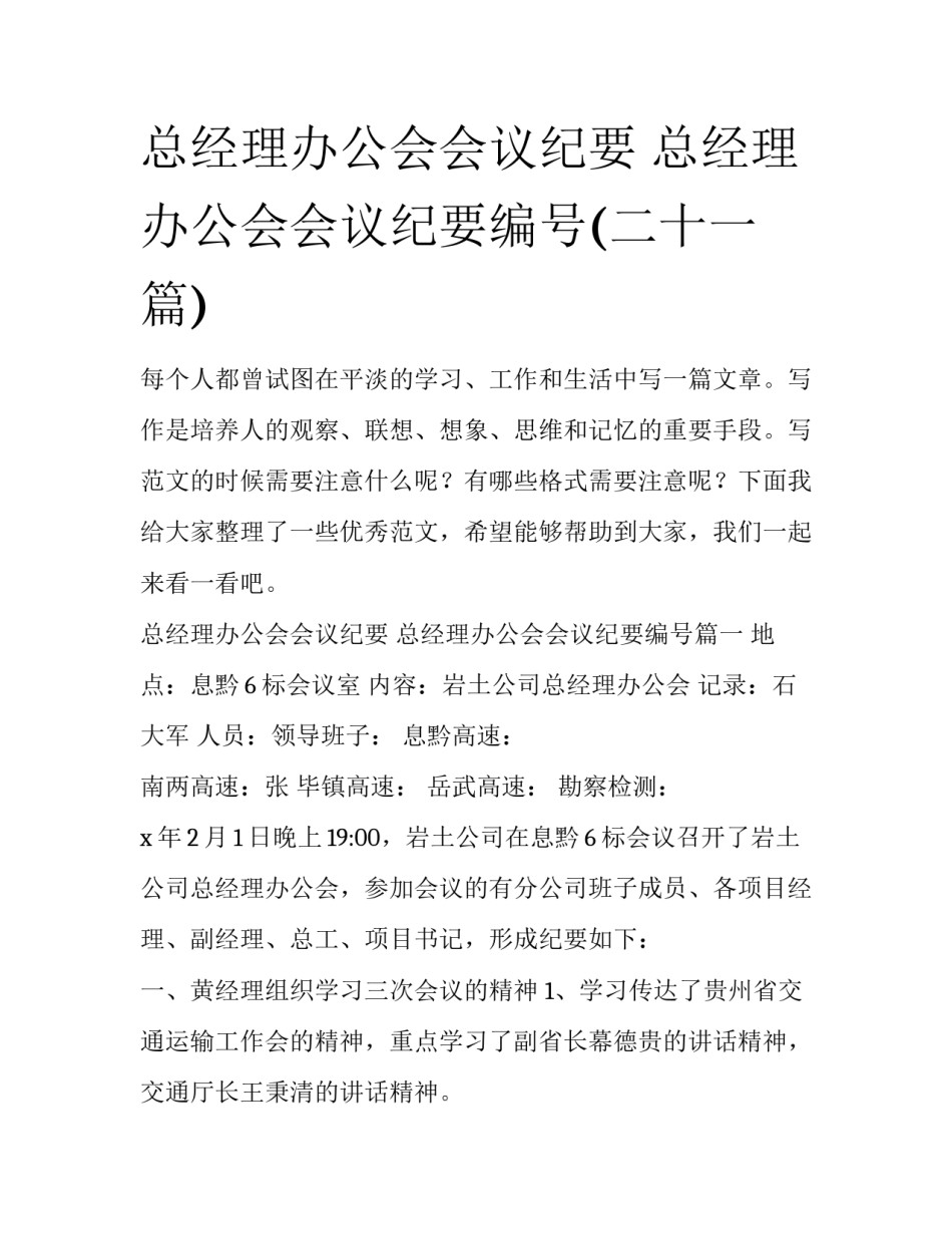 总经理办公会会议纪要 总经理办公会会议纪要编号(二十一篇)_第1页