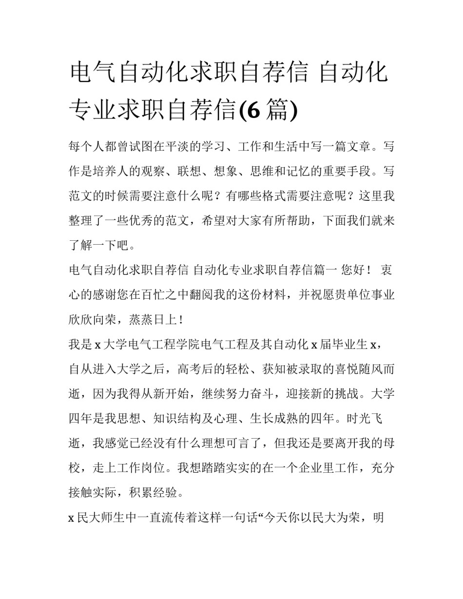 电气自动化求职自荐信 自动化专业求职自荐信(6篇)_第1页