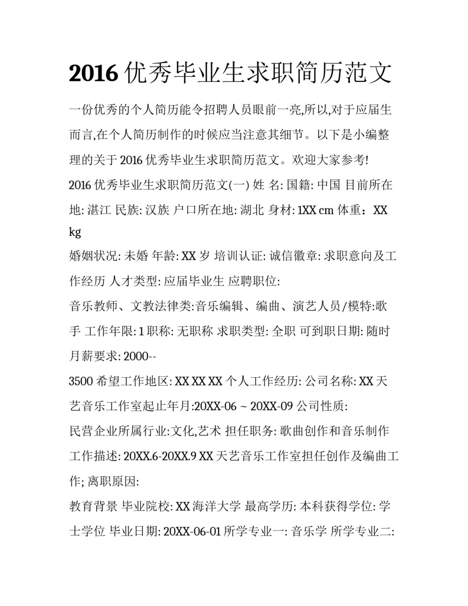 2016优秀毕业生求职简历范文_第1页