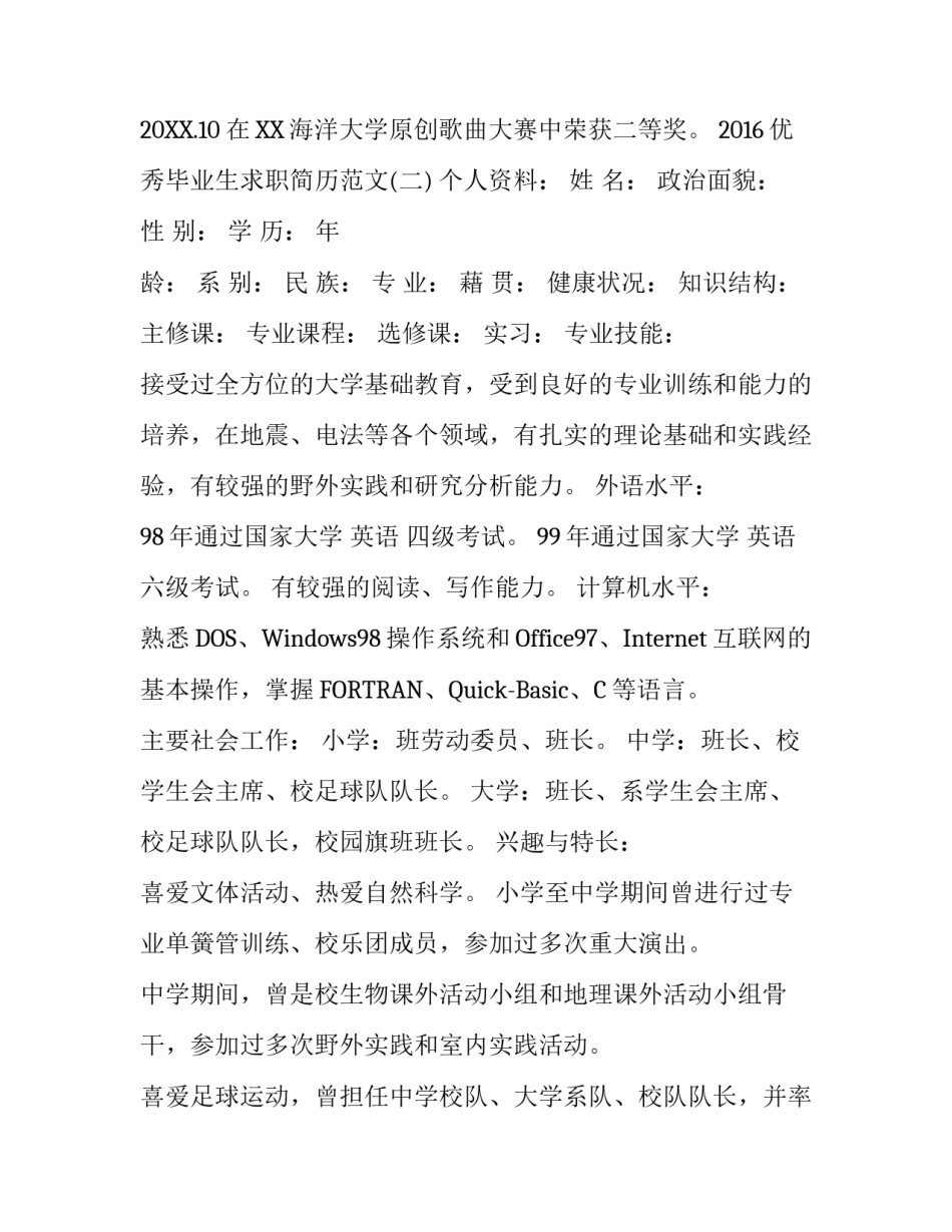 2016优秀毕业生求职简历范文_第3页