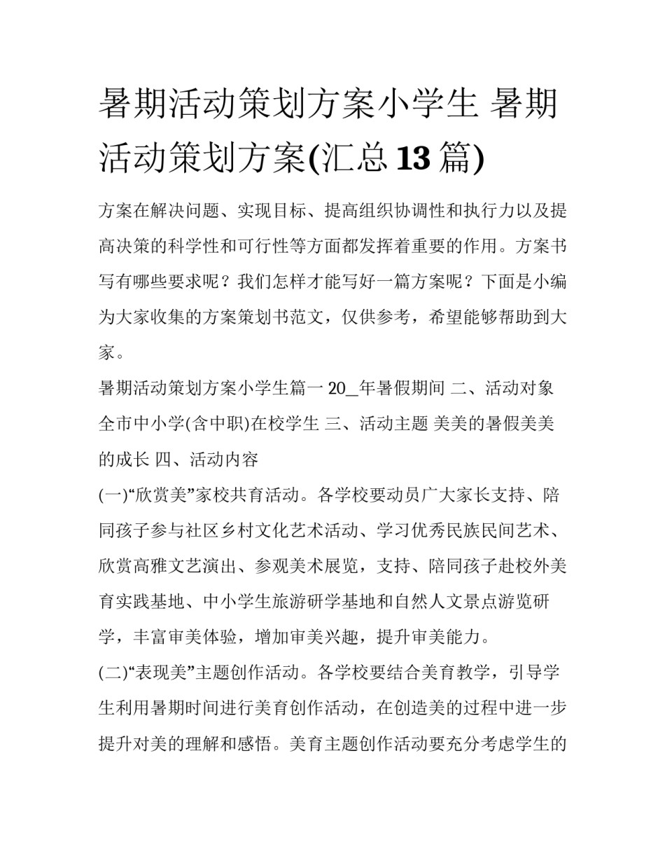 暑期活动策划方案小学生 暑期活动策划方案(汇总13篇)_第1页