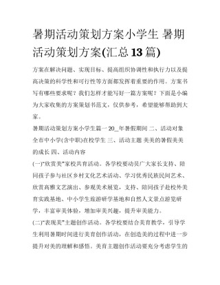 暑期活动策划方案小学生 暑期活动策划方案(汇总13篇)
