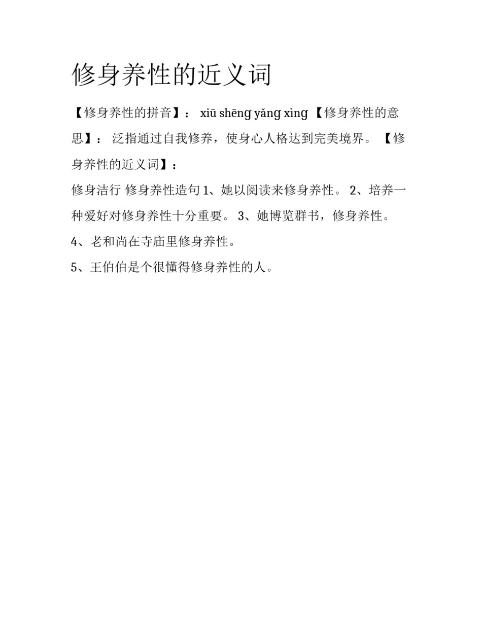 修身养性的近义词_第1页
