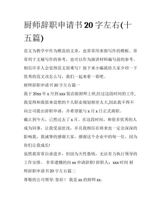 厨师辞职申请书20字左右(十五篇)