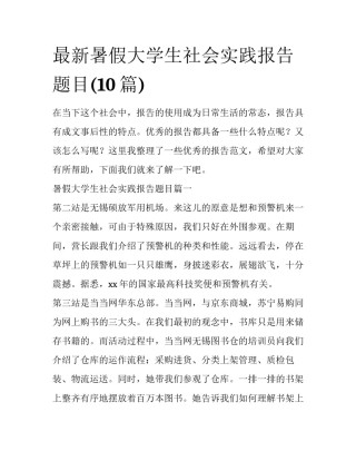 最新暑假大学生社会实践报告题目(10篇)