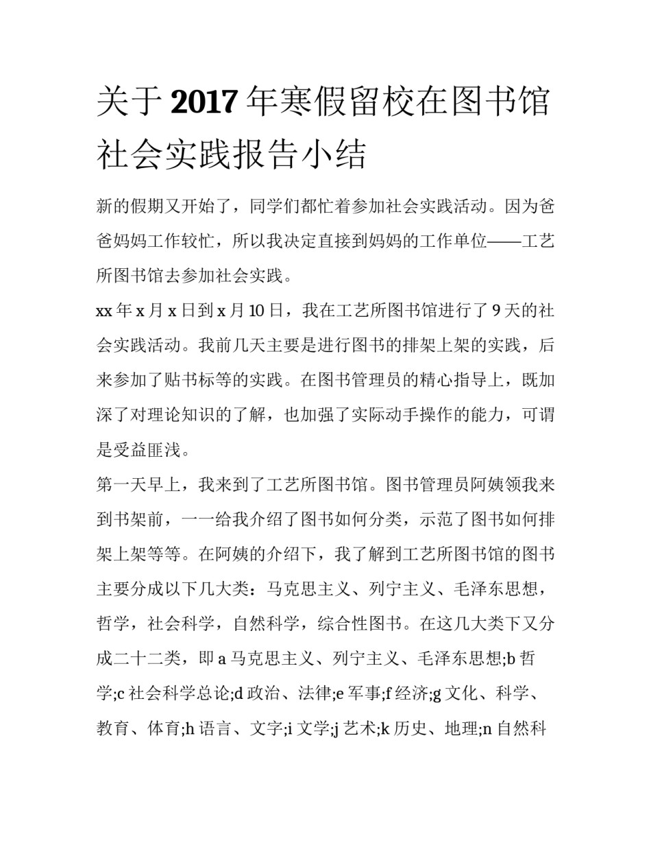 关于2017年寒假留校在图书馆社会实践报告小结_第1页