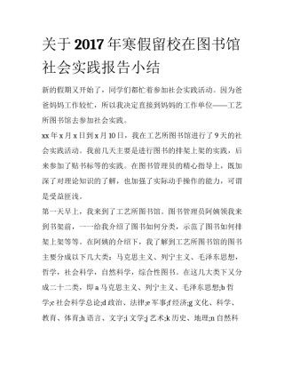 关于2017年寒假留校在图书馆社会实践报告小结