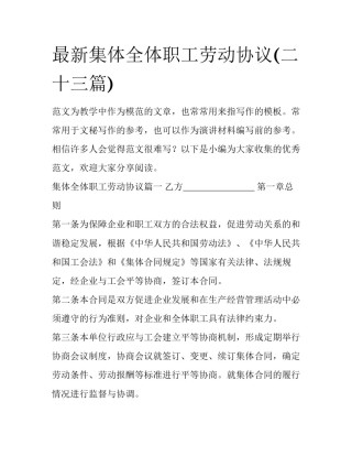 最新集体全体职工劳动协议(二十三篇)