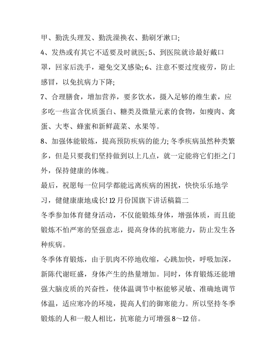 12月份国旗下讲话稿(十八篇)_第3页