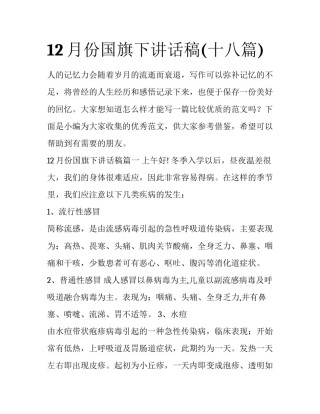 12月份国旗下讲话稿(十八篇)