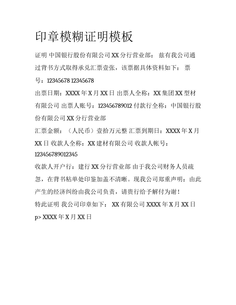 印章模糊证明模板_第1页