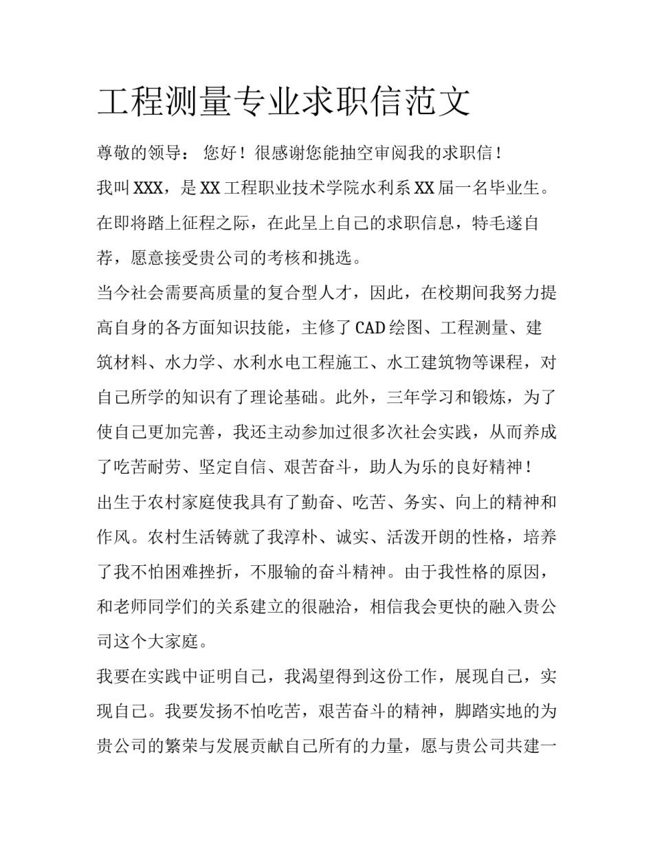 工程测量专业求职信范文_第1页