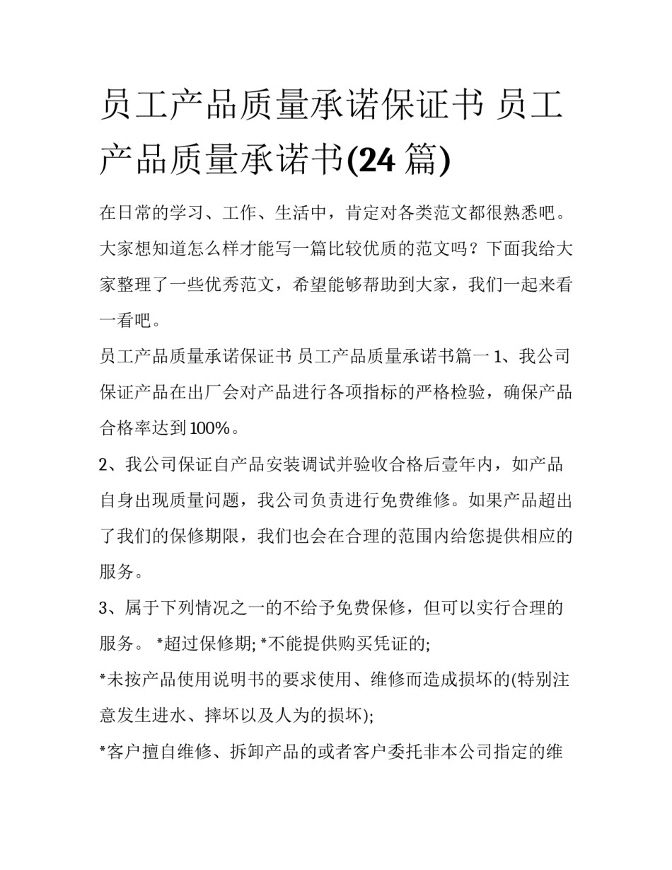 员工产品质量承诺保证书 员工产品质量承诺书(24篇)_第1页