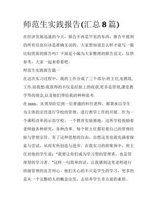 师范生实践报告(汇总8篇)