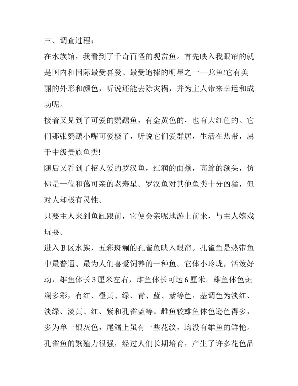关于观赏鱼的调查报告范文精选_第2页
